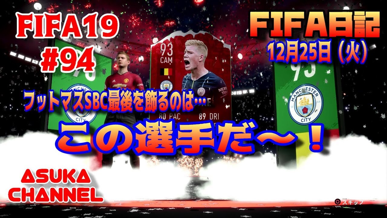 Fifa19 94 フットマスsbc最後を飾るのは Fifa日記 12月25日 火 Youtube Fifa19 94 フットマスsbc最後を飾るのは Fifa日記 12月25日 火 Youtube