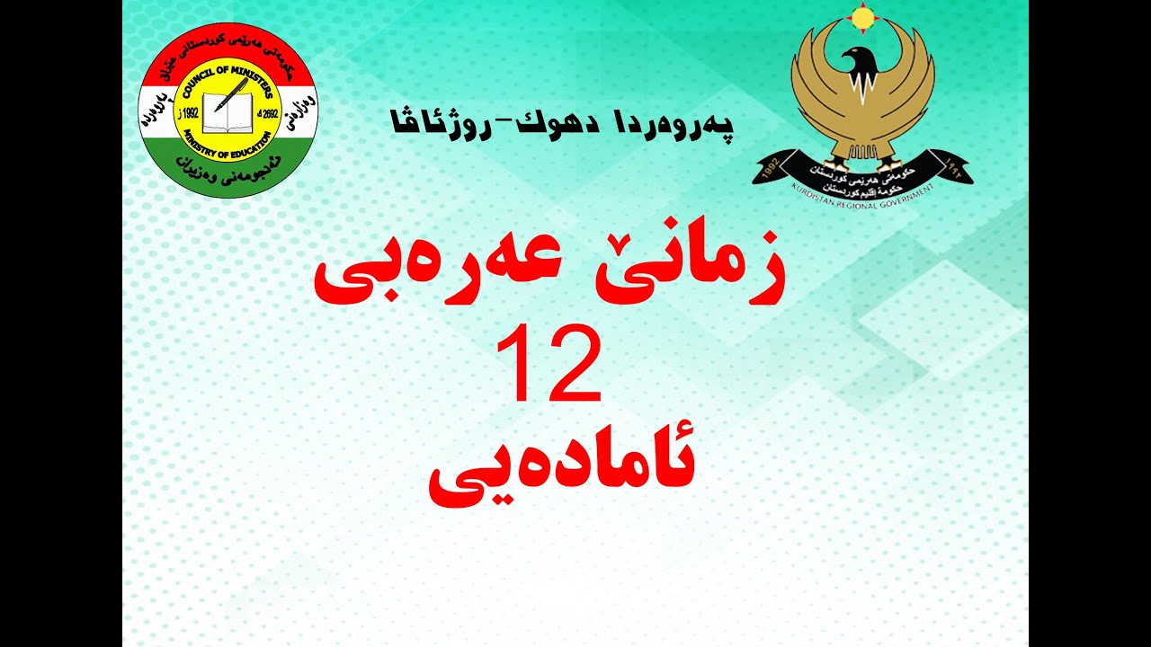 بابەتێ زمانێ عەرەبی پولا 12 ئامادەیی بەشێ 4