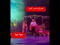 نصري شمس الدين بويا بويا رماح وجنى تيك توك 