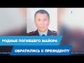 В смерти майора родные обвиняют руководство департамента полиции