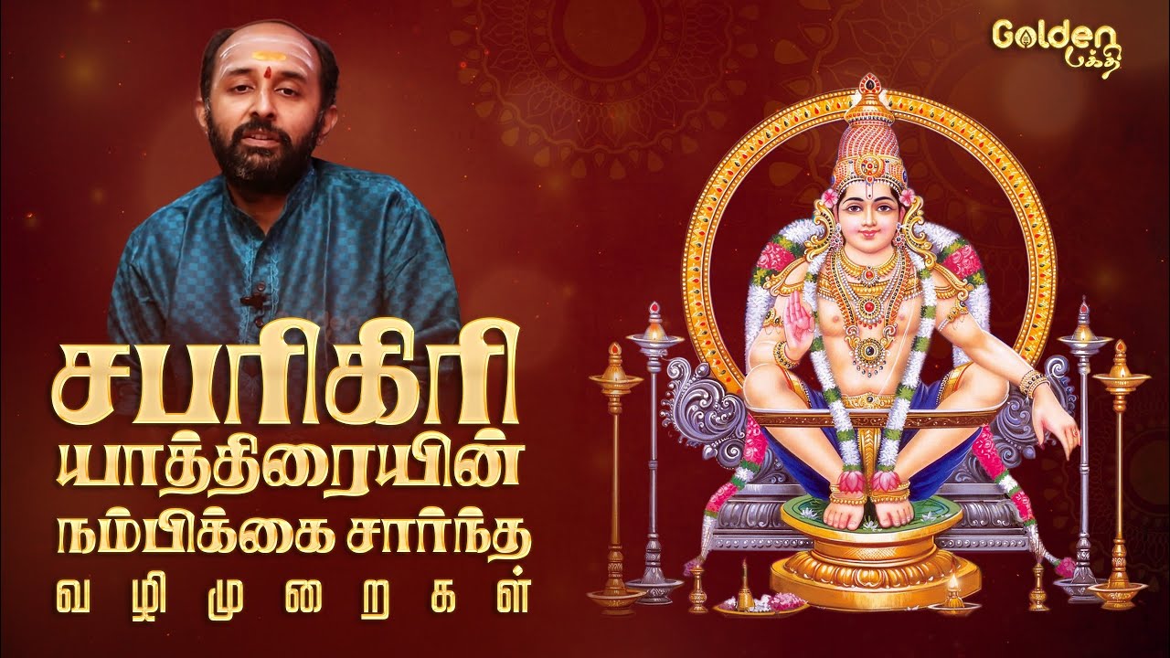 சபரிகிரி யாத்திரையின் நம்பிக்கை சார்ந்த வழிமுறைகள் | Aravind Subramanyam | Ayyappan