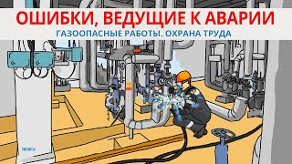 Газоопасные работы. ОШИБКИ, ПРИВОДЯЩИЕ К АВАРИИ | Смыслотека