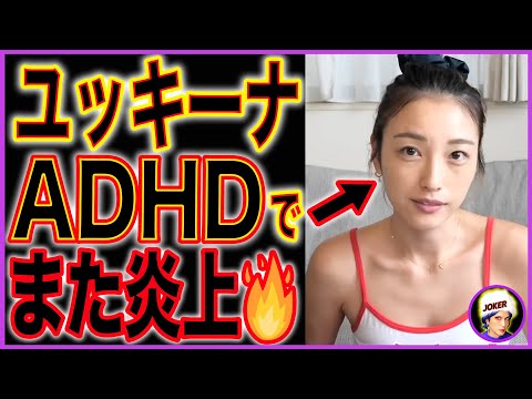 【木下優樹菜】ユッキーナのADHD告白に"障害を盾にするな"と批判殺到【田村淳、朝倉未来、ブレイキングダウン】