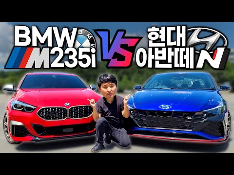 같은 4기통 <strong>엔진</strong> &amp;quot;가격은 무려 700만원 <strong>차이</strong>?!&amp;quot; 아반떼 N vs BMW M235i 팩트만 말하겠습니다!!