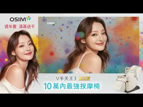 【10萬內最強按摩椅】-全新上市 OSIM V手天王3 讓疲憊釋放 快樂綻放！