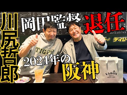 【川尻哲郎さん登場】元阪神のエースでノーノ―投手が語る岡田監督退任と今年の阪神🐯
