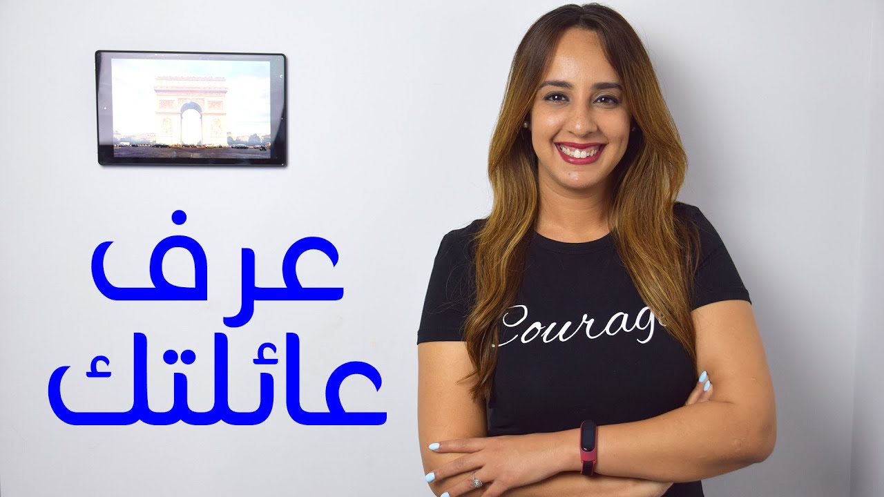 عرف عائلتك باللغة الفرنسية - Introduce Your Family in French