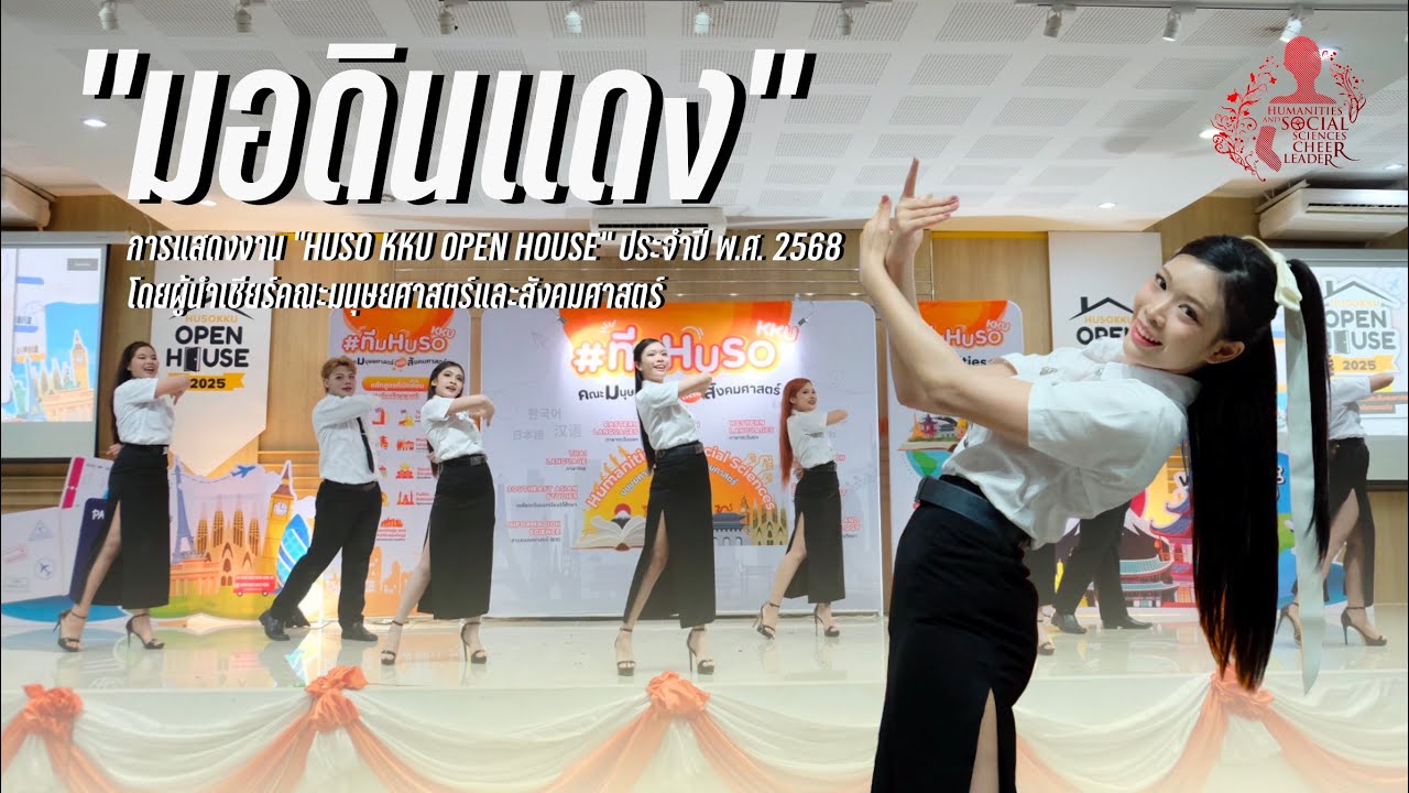 การแสดงผู้นำเชียร์งาน KKU HUSO OPEN HOUSE 2025 ในบทเพลง “มอดินแดง” 