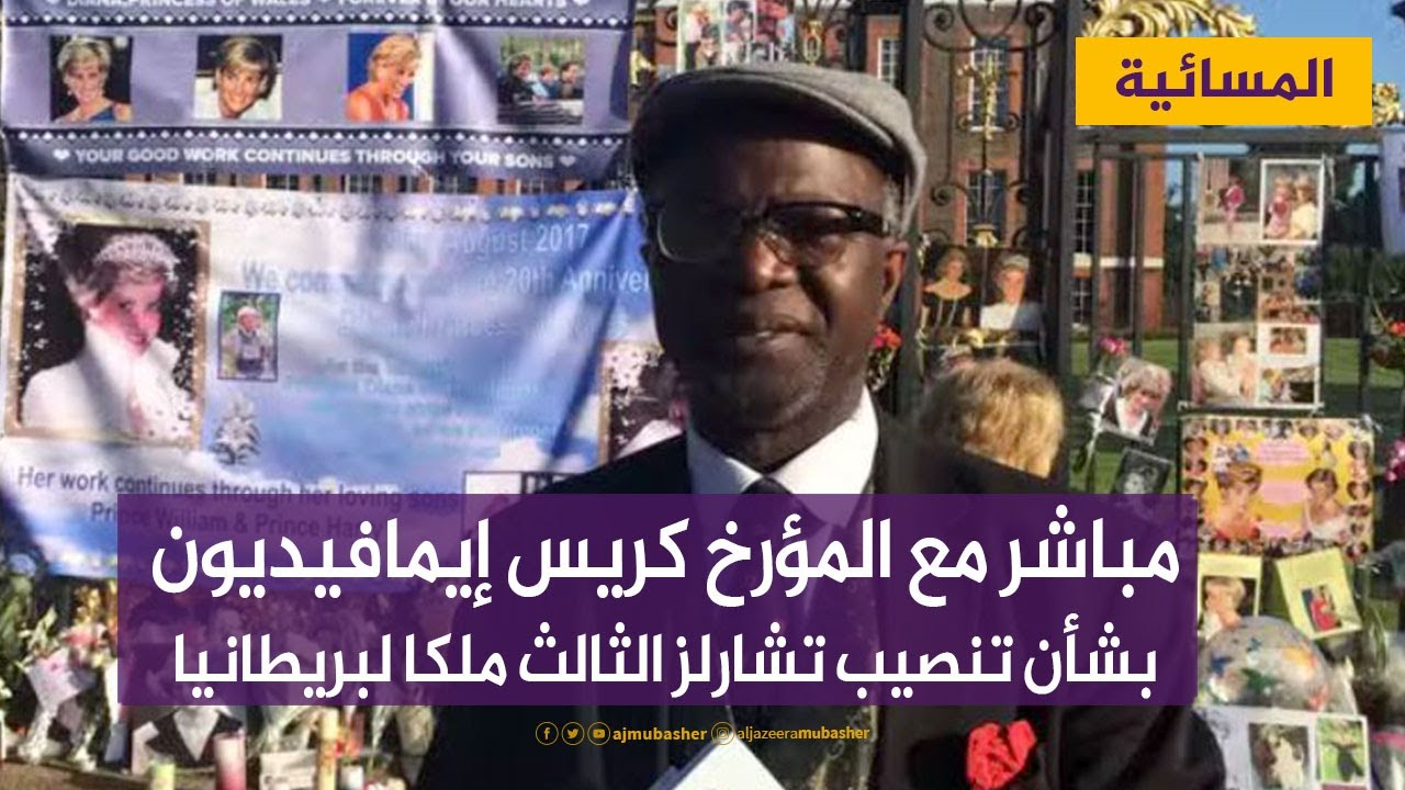 المؤرخ إيمافيديون: المملكة في عهد الملك تشارلز الثالث يجب عليها أن تتغير