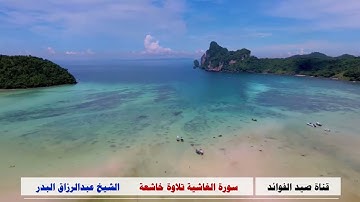 سورة الغاشية تلاوة خاشعة  _   الشيخ عبدالرزاق البدر