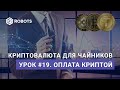 Урок19 Оплата криптовалютой