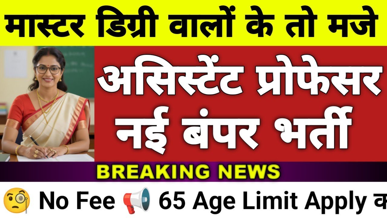 Assistant Professor Vacancy 2025 | New Govt असिस्टेंट प्रोफेसर भर्ती 2025 | New Recruitment 2025-26