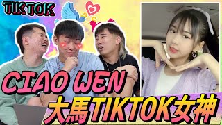 CIAO WEN 可鹽可甜！Caven衰樣出來了【TIKTOK 美女癌 12.0】