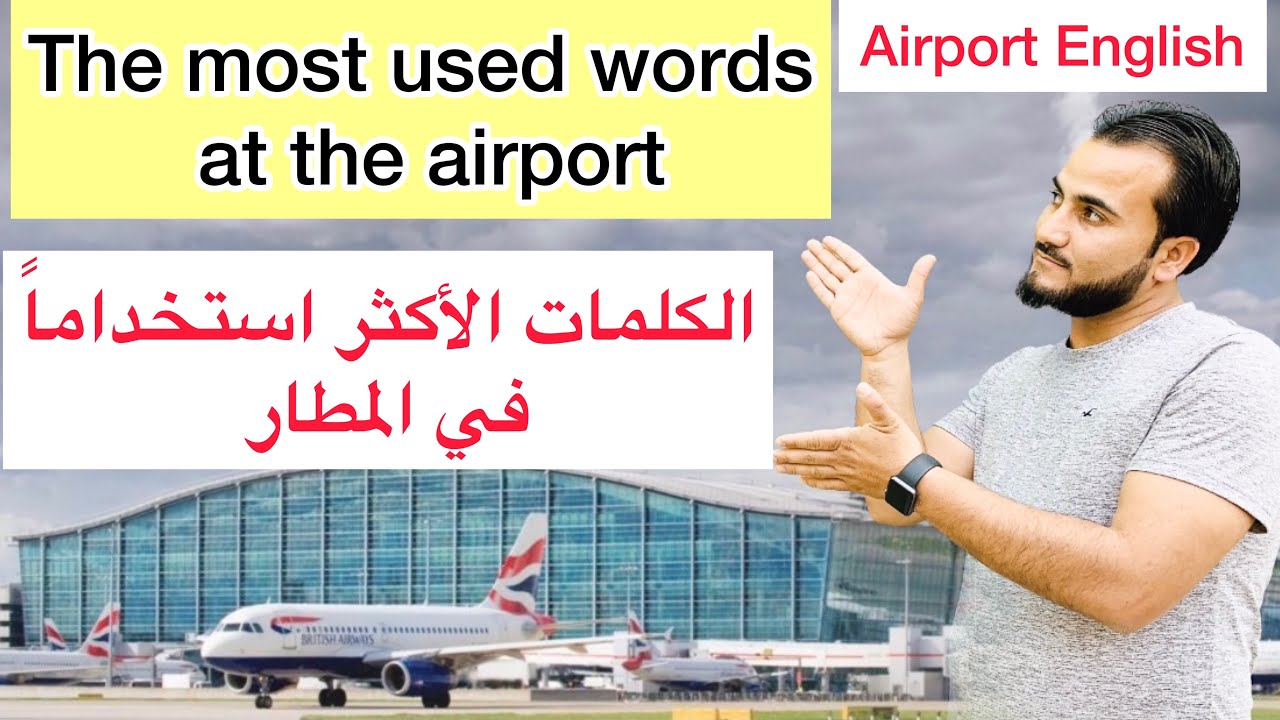 الكلمات الأكثر استخداماً في المطار | Airport English
