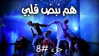 they're the beat of my heart || رواية هم نبض قلبي || #8