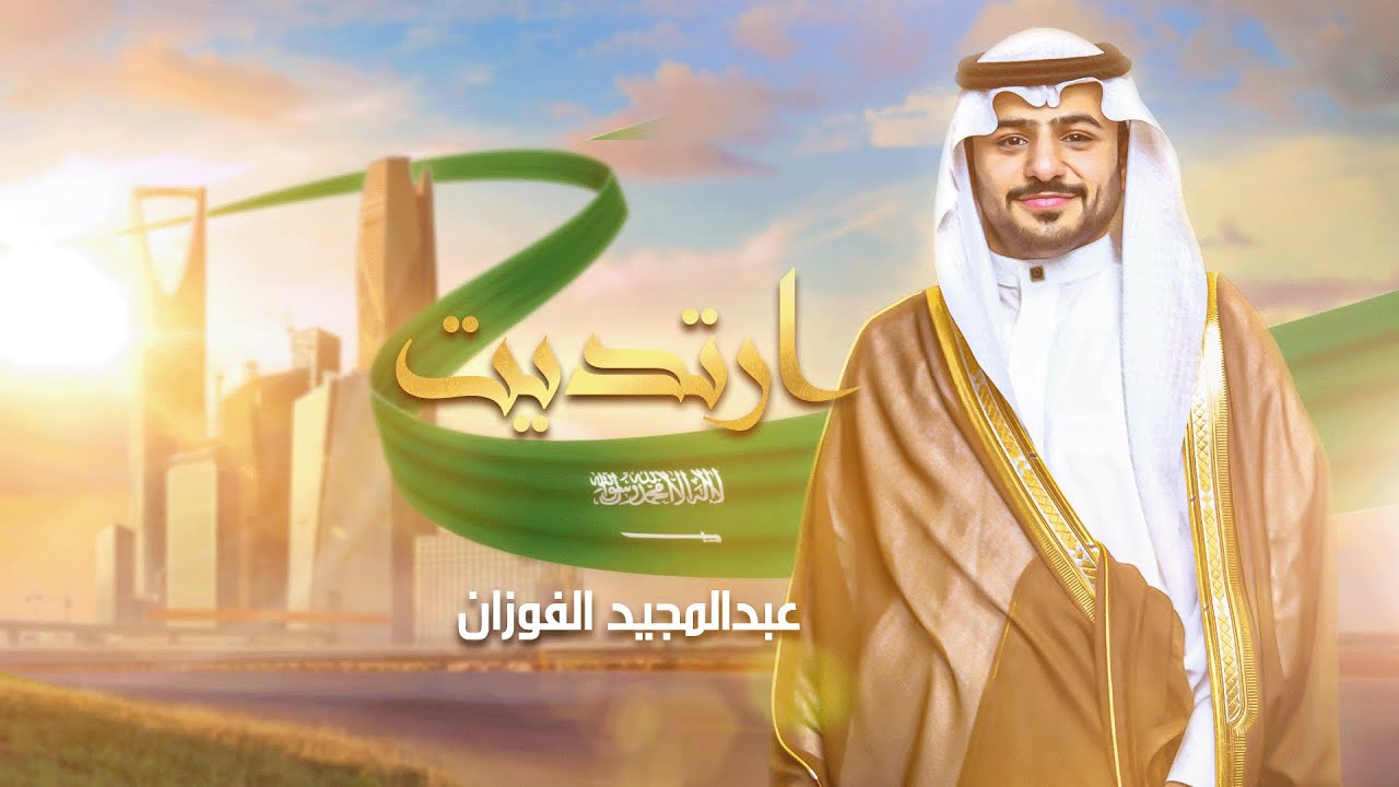 كليب ارتديت المجد - عبدالمجيد الفوزان - حصري | #زد_رصيدك71