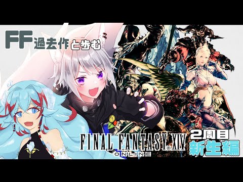 【 FF14 】 FF過去作と歩むFINAL FANTASY14 2周目 新生編 クリスタルタワー part2【 白乃狼  with  長石あでら #カチもふ / Vtuber 】※ネタバレあり