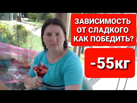 -55 кг! Не МОГУ БЕЗ СЛАДКОГО! Как ОТКАЗАТЬСЯ От Сладостей? как похудеть мария мироневич