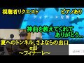 【ゆゆうた】神曲 eill 「フィナーレ」をリクエストされて感謝をピアノで表現するゆゆうた【2023/2/20】