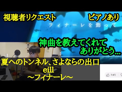 ゆゆうた 神曲 Eill フィナーレ をリクエストされて感謝をピアノで表現するゆゆうた 2023 2 20