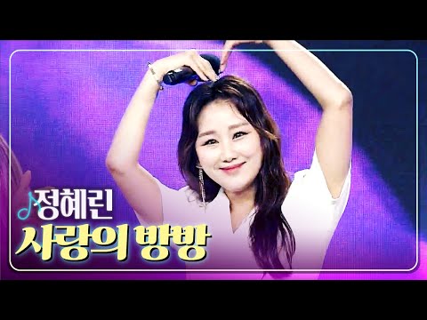 [탑텐가요쇼] 정혜린 - 사랑의 방방 l 트로트 페스티벌