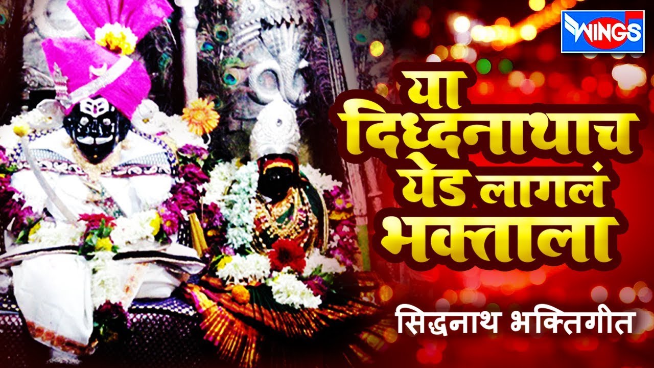 या  सिद्दानाथाचा  येड लागलं भक्ताला | Ya Siddhanathacha Yed Lagla Bhaktala | Siddanath Bhaktigeete
