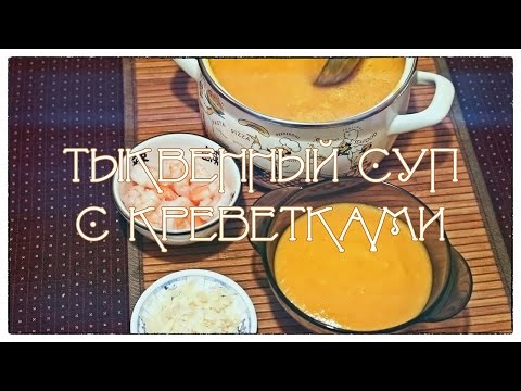 Суп-крем из тыквы с жареными креветками