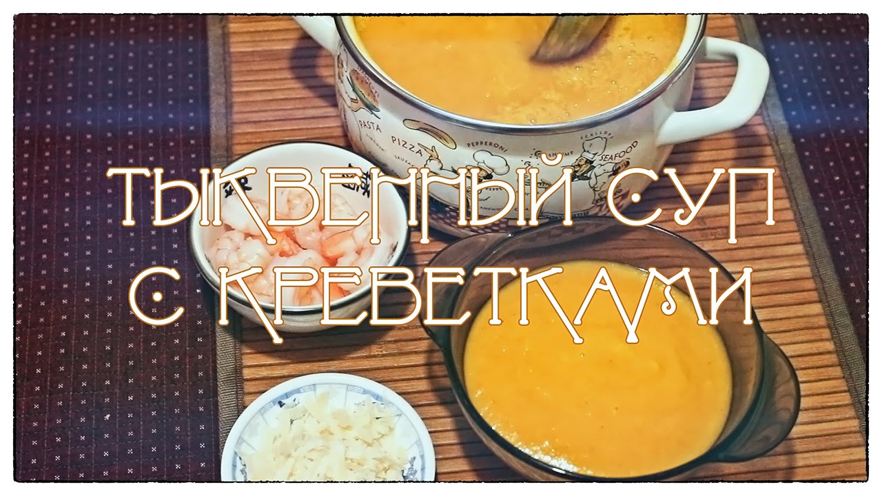 Тыквенный суп с креветками - блюдо осени!