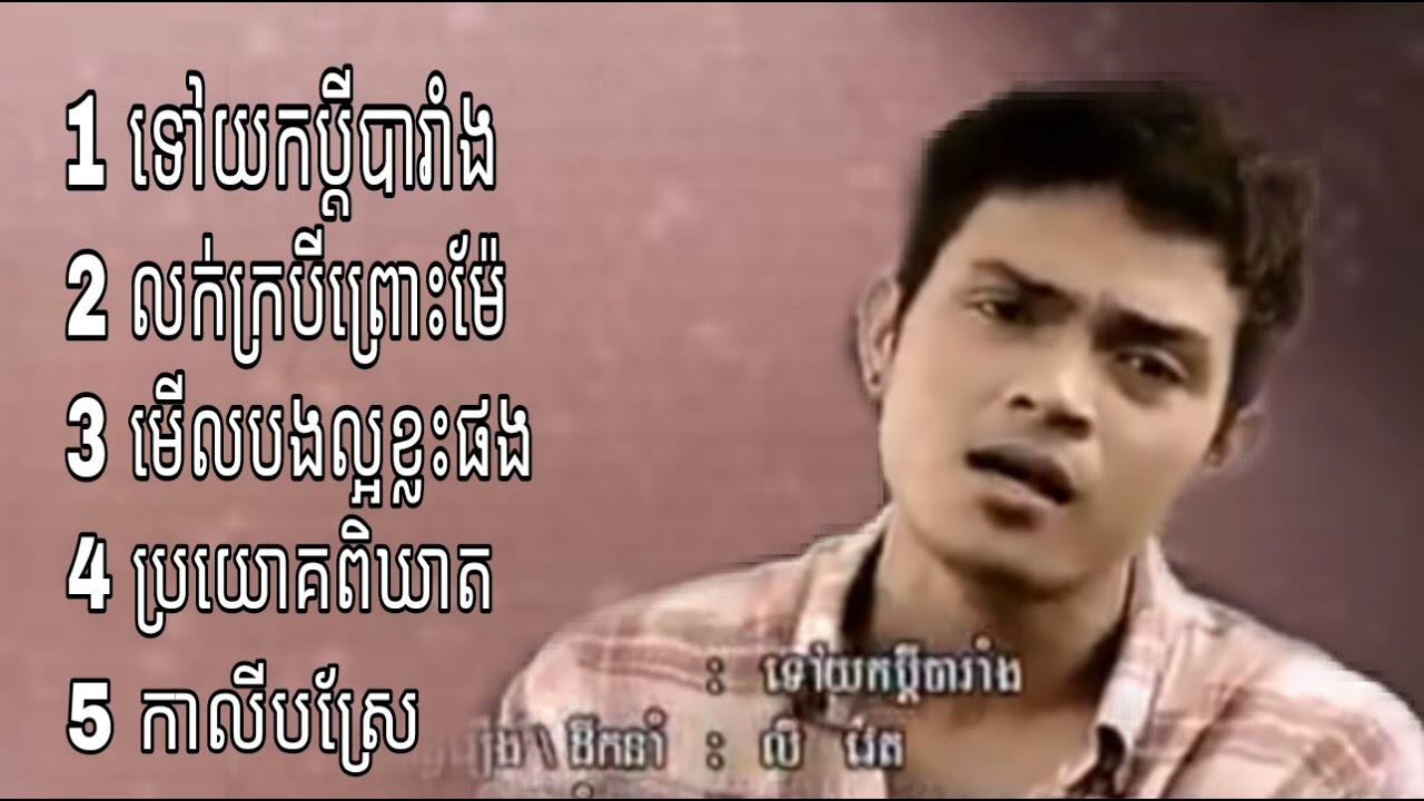 ចម្រៀងពីរោះៗ [sereymon] ទៅយកប្ដីបារាំង & ខេមរះ សេរីមន្ត ✓