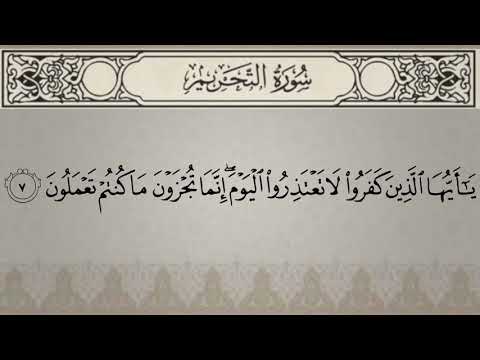 Učimo Kur'an zajedno | 66. Sura Et-Tahrīm (٦٦. سورة التحريم)