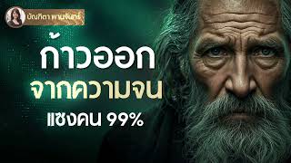ก้าวออกจากความจน แซงคน99% | สรุปหนังสือ l สมองเศรษฐี | บัณฑิตา พานจันทร์ ก้าวออกจากความจน แซงคน99% | สรุปหนังสือ l สมองเศรษฐี | บัณฑิตา พานจันทร์