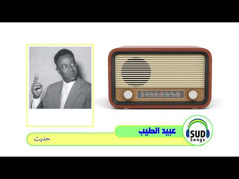 حديث مع الفنان عبيد الطيب في ختام اللقاء 1982