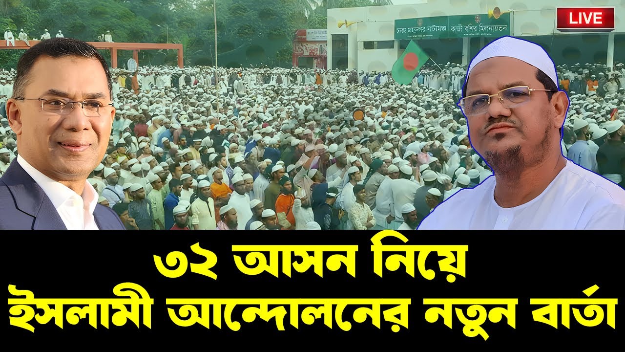 LIVE: বিএনপিকে সমর্থন দিবে ইসলামী আন্দোলন! জামায়ত অনিশ্চয়তায়। NEWSHUB বাংলা