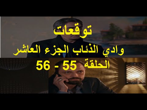 وادي الذئاب الجزء العاشر الحلقة 55 - 56 #توقعات @wadidiabten