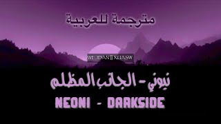 NEONI - Darkside lyrics + مترجمة للعربية Cross my heart and hope to die welcome to my darkside