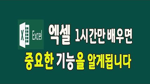 엑셀  1시간 만 공부하면 가장 중요한 기능을 배우게 됩니다