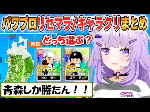 【おかゆ】松山か坂本どっち選ぶ!?初回リセマラとキャラクリ他おもしろシーンまとめ「パワプロケモミミリーグ」【ホロライブ/切り抜き】