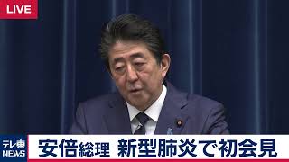 安倍総理　新型肺炎で初会見