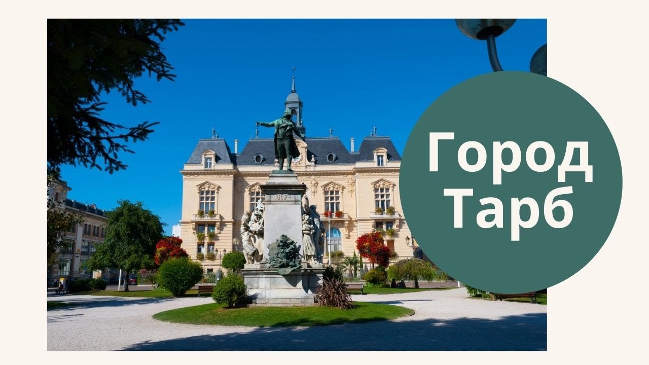 Тарб франция Тарб франция