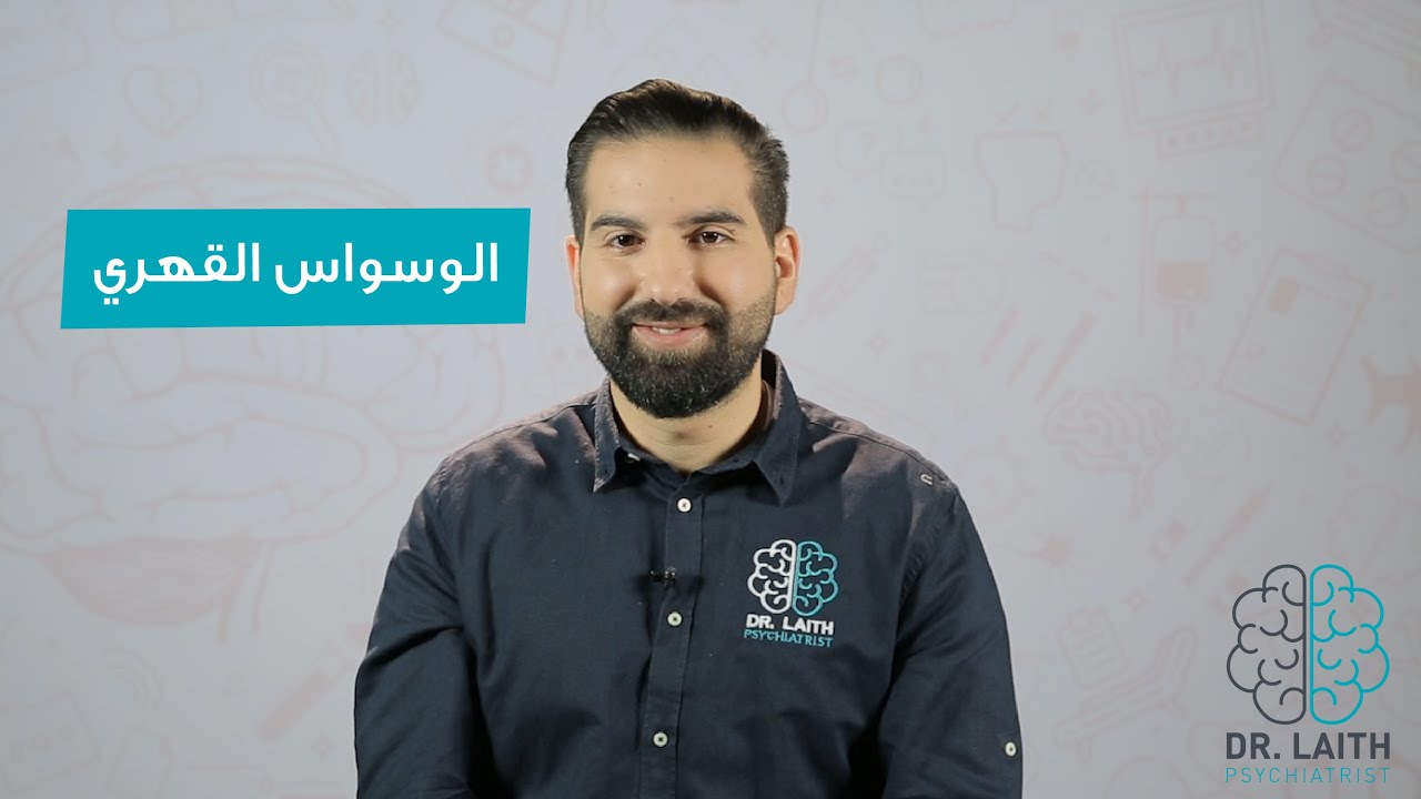 ماهو الوسواس القهري؟ وطرق علاجه