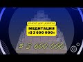 МЕДИТАЦИЯ «$ 3 600 000» Клаус Дж. Джоул