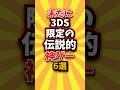 ㊗️5万回 未だに3DS限定の伝説的神ゲー6選 #3DS #shorts #short #おすすめ #2ch #ゲーム実況 #ゆっくり実況 #ショート #バズれ #ランキング