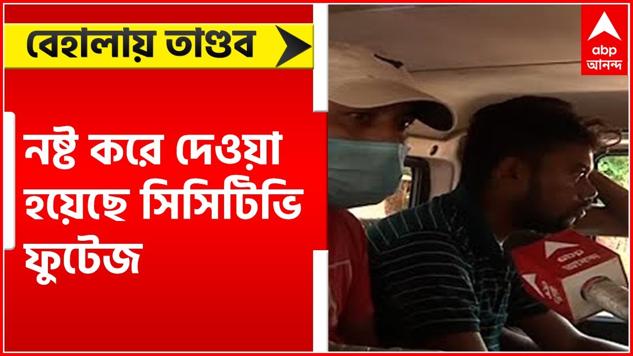 Behala Chaos: বেহালায় তাণ্ডবের ঘটনায় নষ্ট করে দেওয়া হয়েছে সিসিটিভি ফুটেজ, অভিযোগ স্থানীয়দের