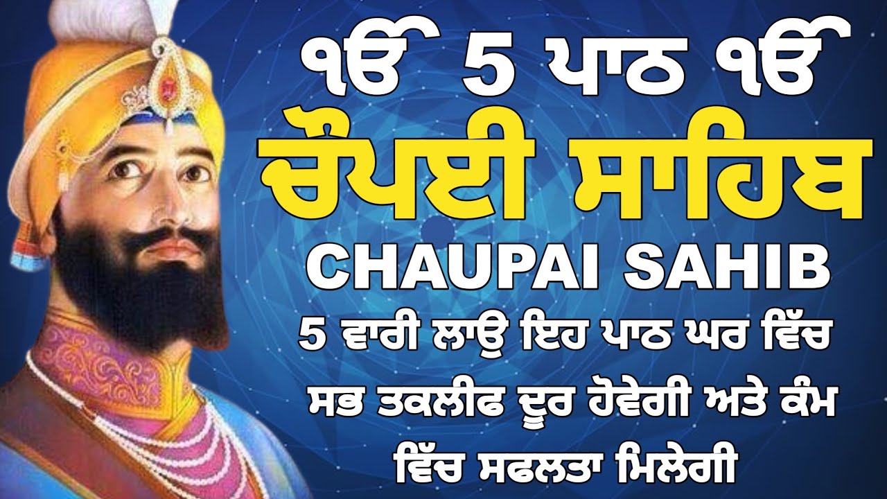 ਮਾਯਾ ਨਾਲ ਭੰਡਾਰ ਭਰ ਜਾਣਗੇ ਲਾਉ ਇਹ ਪਾਠ|Chopai sahib | ਚੌਪਈ ਸਾਹਿਬ |5 path chopai sahib | 5 ਪਾਠ ਚੌਪਈ ਸਾਹਿਬ