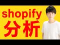 shopifyのストア分析でチェックすべきポイント。