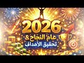 2026 عام النجاح و الازدهار سبليمنال موجات علاجية