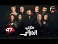 حصريااااا الحلقة 47 من مسلسل حرب الجبالي بطولة احمد رزق سوسن بدر 2025 حصريااااا الحلقة 47 من مسلسل حرب الجبالي بطولة احمد رزق سوسن بدر 2025