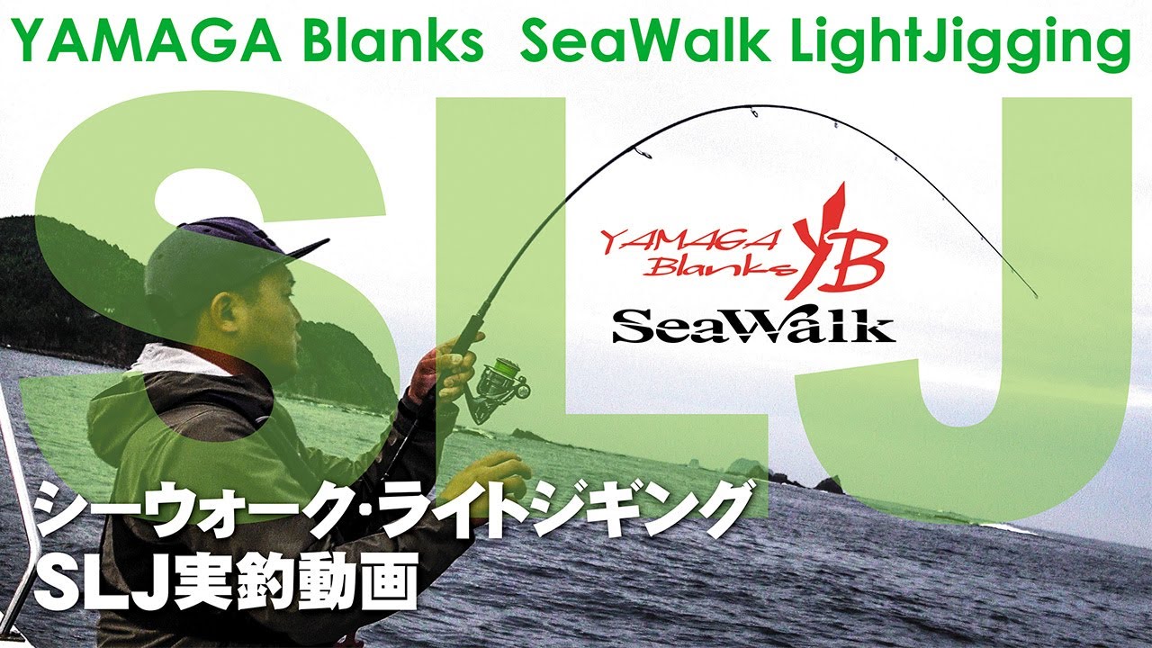 ライトジギング】SeaWalk Ligjt-Jigging 64ML × 青物狙いのライト