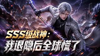 MultiSub🔥熱播全集《SSS级战神：我退隐后全球慌了》全球首位SSS级异能者浴血护城，却遭陷害被全民声讨！| #anime #donghua #動漫 #动态漫画 #漫剧 screenshot 4