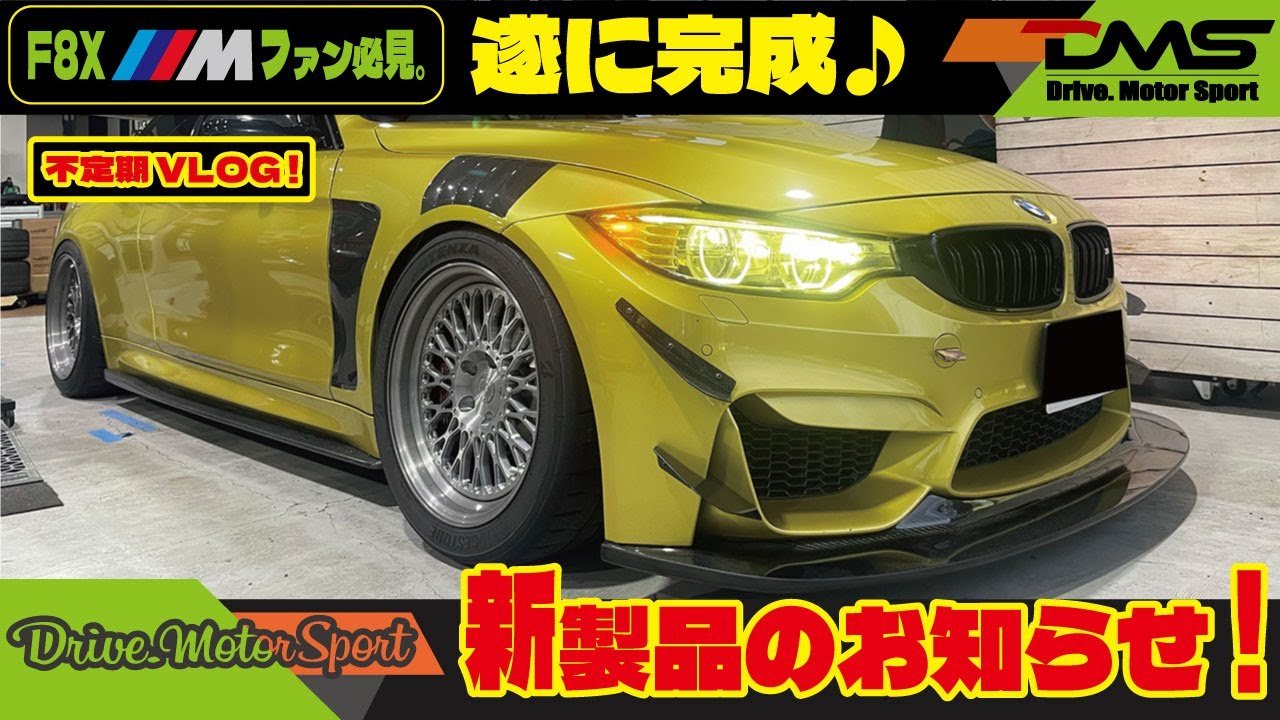 F8X M専用！Carbon Lip 完成しました♪｜Drive.MotorSport|BMW 